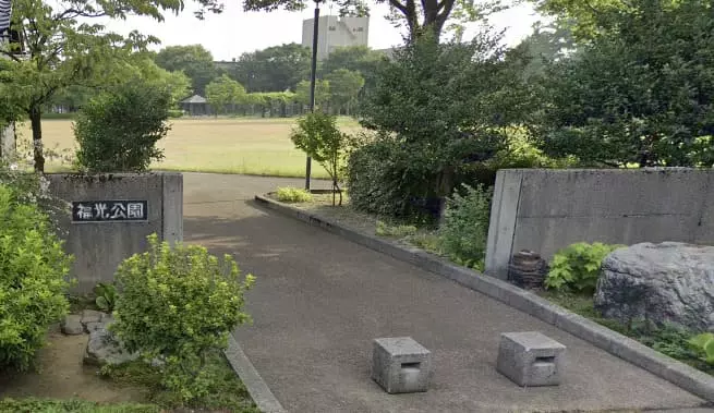 福光公園