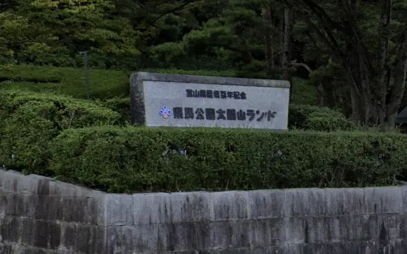 太閤山ランド